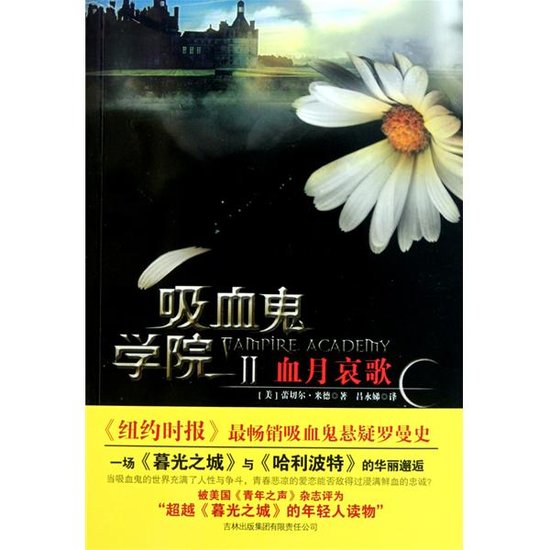 小说《吸血鬼学院》翻拍电影 明年情人节上映