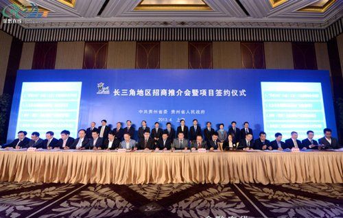 贵州面向长三角招商项目推介会暨签约仪式在上海举行