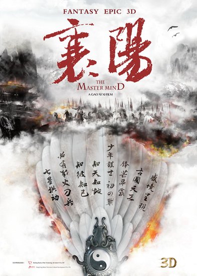高希希《襄阳》戛纳揭海报 3D魔幻智者先行