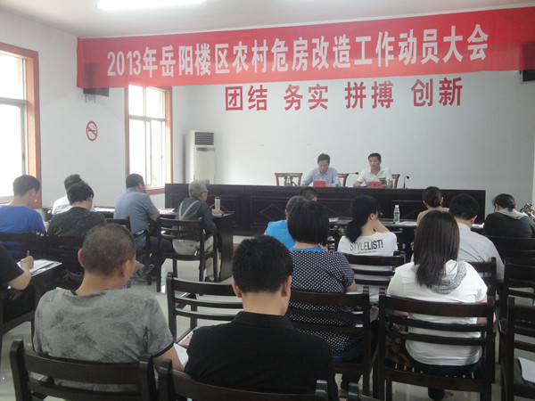 岳阳楼区全面启动2013年农村危房改造摸底调查工作