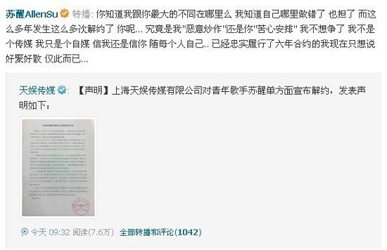 天娱发声明称苏醒恶意炒作 若要解约绝不强留