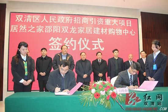 居然之家落户邵阳双清区招商引资喜迎“开门红”