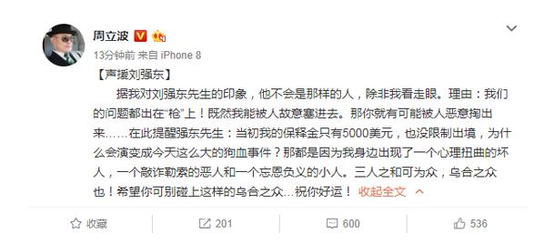 发声!周立波声援刘强东 问题都出在“枪”上具体怎么回事