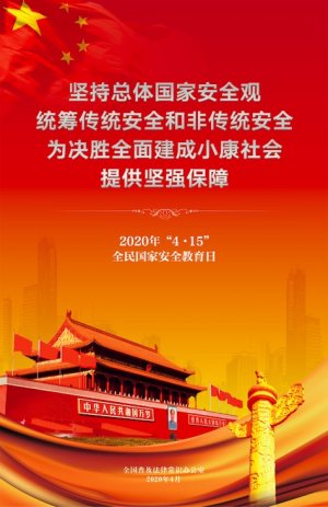 2020ꡰ4?15ȫҰȫչͼ