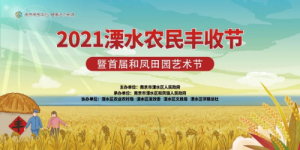 2021溧水农民丰收节开幕