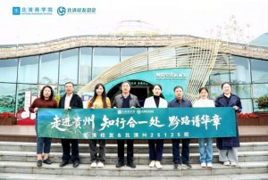 北清商学院M25125班赴贵州开展游学活动 探生态人文 促交流互鉴